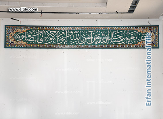 Islamic Quranic calligraphy tile supplier, www.eitile.com