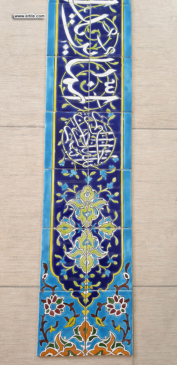 The Verse of Purification, the 33rd verse of Al-Aḥzāb in the Qur'an calligraphy on mosque tiles, www.eitile.com
