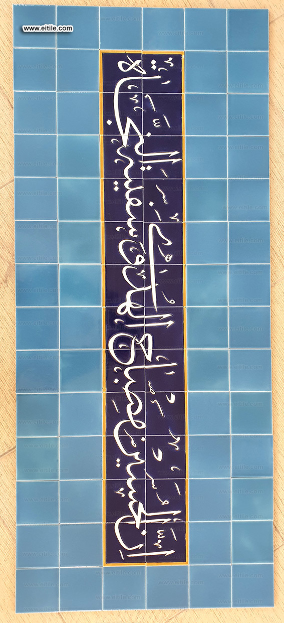 Islamic tiles with calligraphy for mosque decoration, www.eitile.com