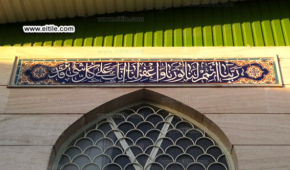 Islamic mosque tiles with Arabic calligraphy, www.eitile.com