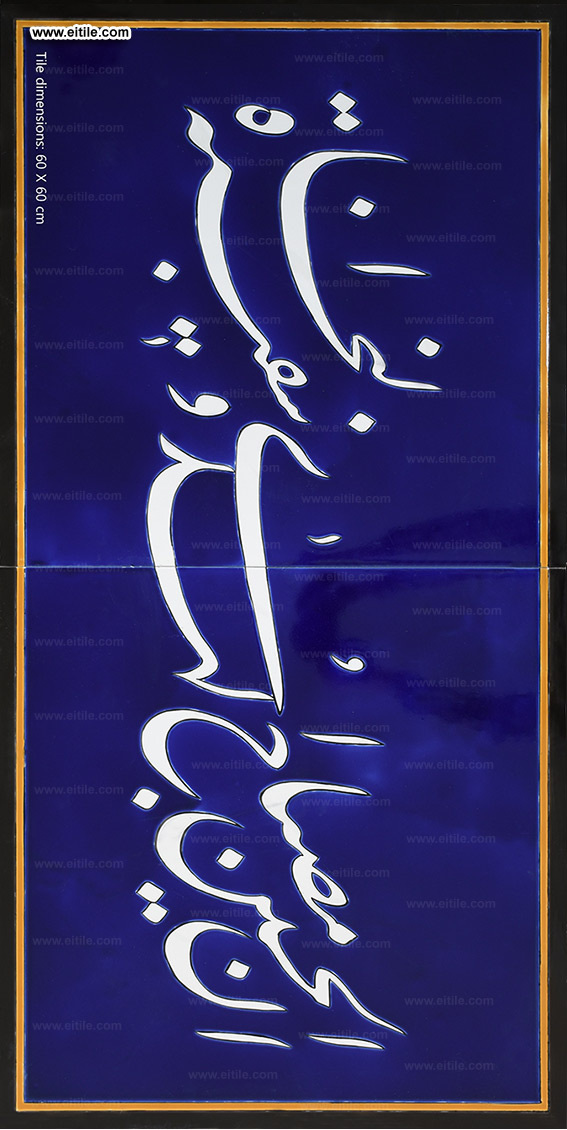 Supplier of Islamic tiles with arabic calligraphy, www.eitile.com
