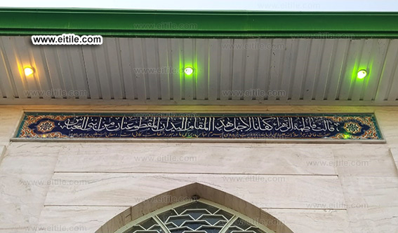 Islamic mosque tiles with Arabic calligraphy, www.eitile.com
