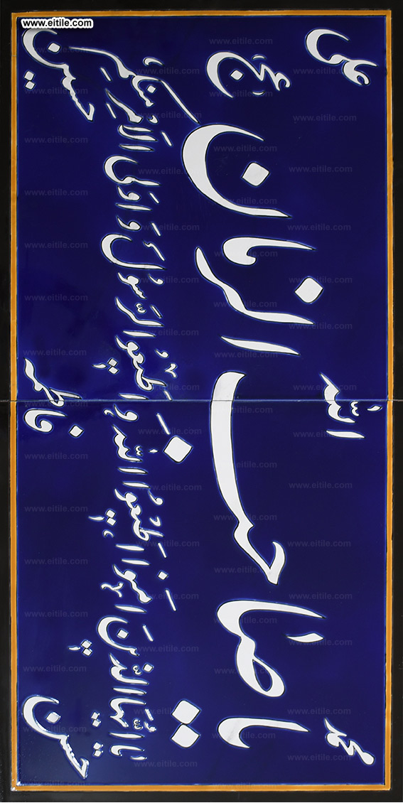 Supplier of Islamic tiles with arabic calligraphy, www.eitile.com