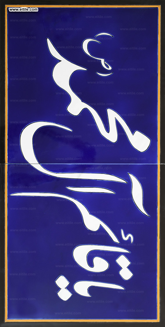 Supplier of Islamic tiles with arabic calligraphy, www.eitile.com