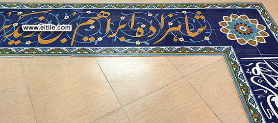 Islamic tiles with Arabic calligraphy, www.eitile.com